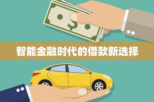 正镶白旗智能金融时代的借款新选择