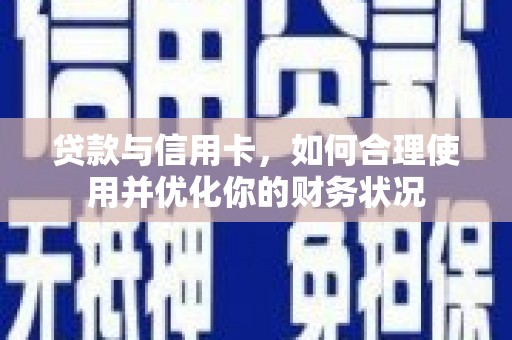 正镶白旗贷款与信用卡，如何合理使用并优化你的财务状况