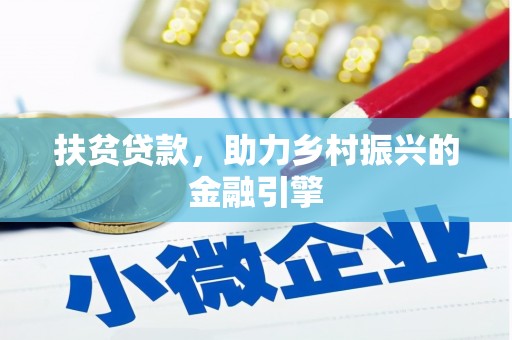 正镶白旗扶贫贷款，助力乡村振兴的金融引擎