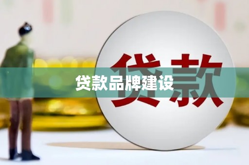正镶白旗贷款品牌建设