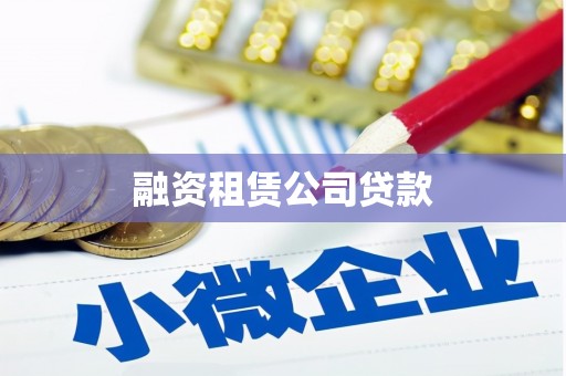 正镶白旗融资租赁公司贷款