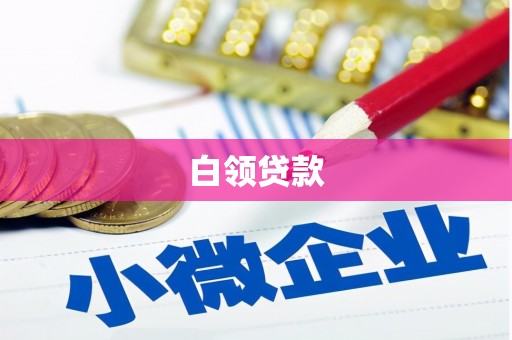 正镶白旗白领贷款