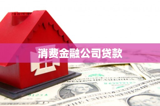 正镶白旗消费金融公司贷款