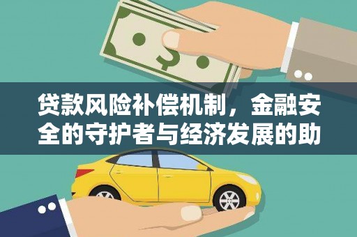 正镶白旗贷款风险补偿机制，金融安全的守护者与经济发展的助推器