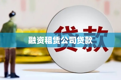 正镶白旗融资租赁公司贷款