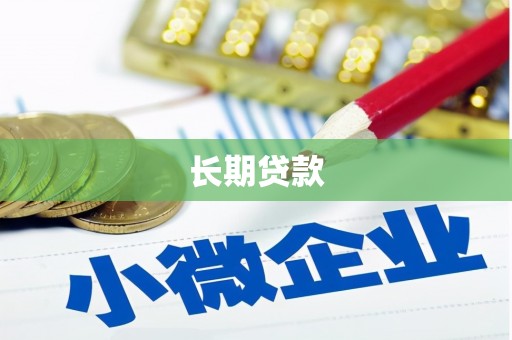 正镶白旗长期贷款
