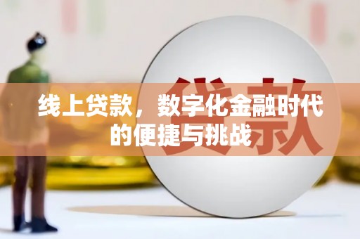 正镶白旗线上贷款，数字化金融时代的便捷与挑战
