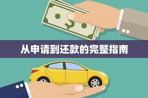 正镶白旗从申请到还款的完整指南