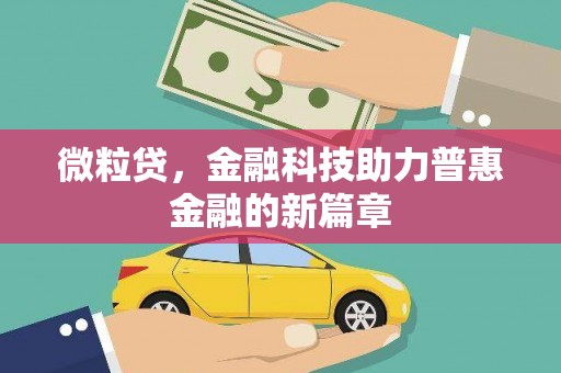 正镶白旗微粒贷，金融科技助力普惠金融的新篇章