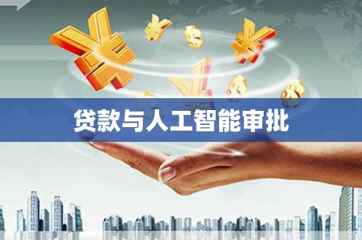 正镶白旗贷款与人工智能审批