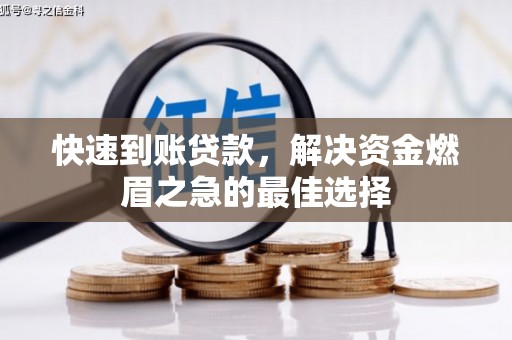 正镶白旗快速到账贷款，解决资金燃眉之急的最佳选择