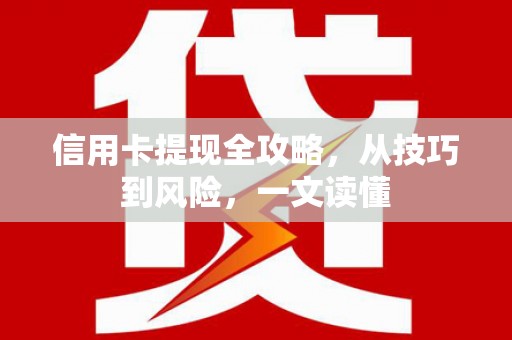 正镶白旗信用卡提现全攻略，从技巧到风险，一文读懂
