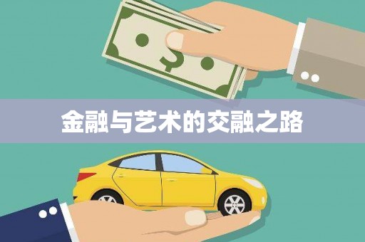 正镶白旗金融与艺术的交融之路
