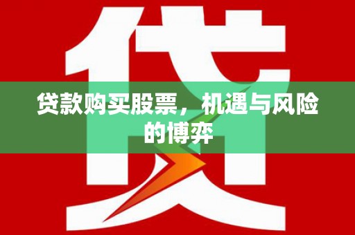 正镶白旗贷款购买股票，机遇与风险的博弈