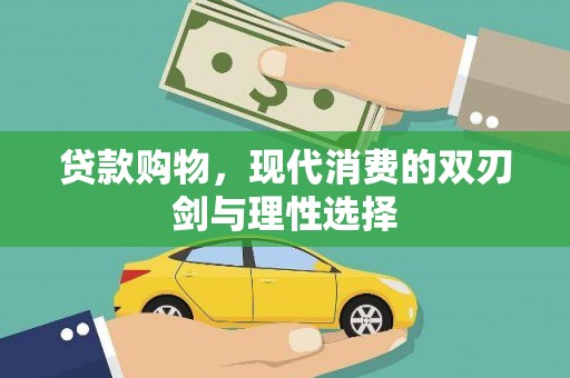 正镶白旗贷款购物，现代消费的双刃剑与理性选择