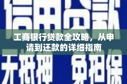 正镶白旗工商银行贷款全攻略，从申请到还款的详细指南