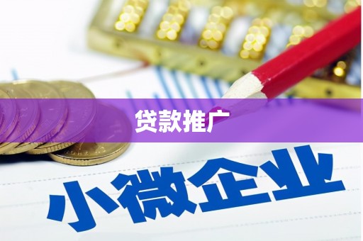 正镶白旗贷款推广