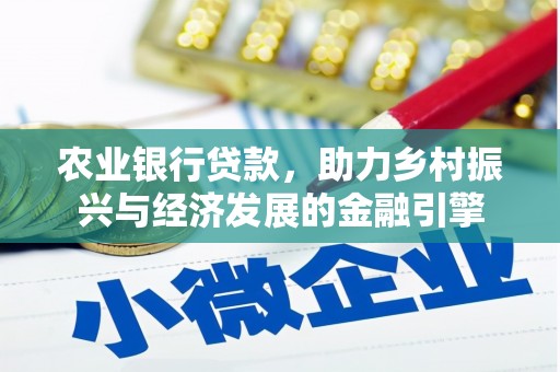 正镶白旗农业银行贷款，助力乡村振兴与经济发展的金融引擎