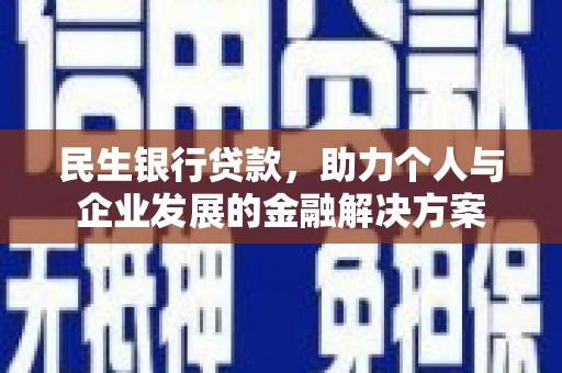正镶白旗民生银行贷款，助力个人与企业发展的金融解决方案
