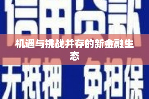 正镶白旗机遇与挑战并存的新金融生态