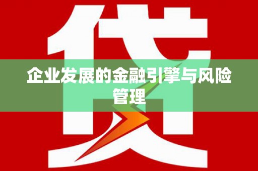 正镶白旗企业发展的金融引擎与风险管理