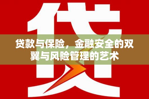 正镶白旗贷款与保险，金融安全的双翼与风险管理的艺术