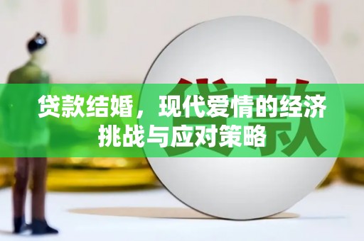 正镶白旗贷款结婚，现代爱情的经济挑战与应对策略