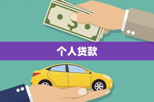 正镶白旗个人贷款