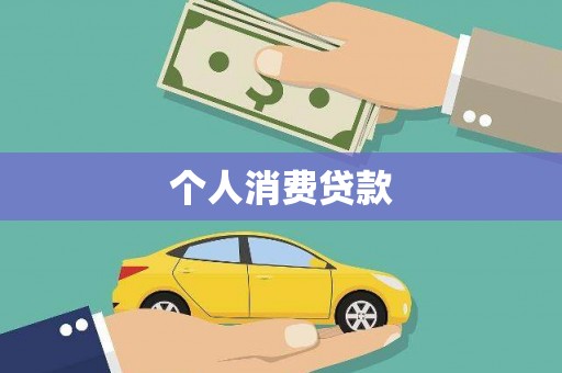 正镶白旗个人消费贷款