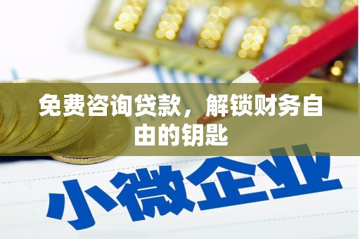 正镶白旗免费咨询贷款，解锁财务自由的钥匙