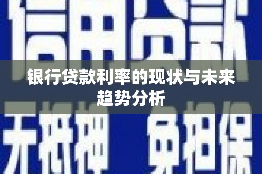 正镶白旗银行贷款利率的现状与未来趋势分析
