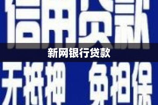 正镶白旗新网银行贷款