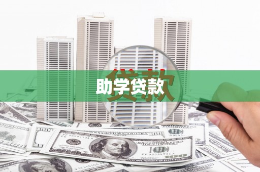 正镶白旗助学贷款