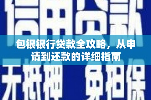 正镶白旗包银银行贷款全攻略，从申请到还款的详细指南