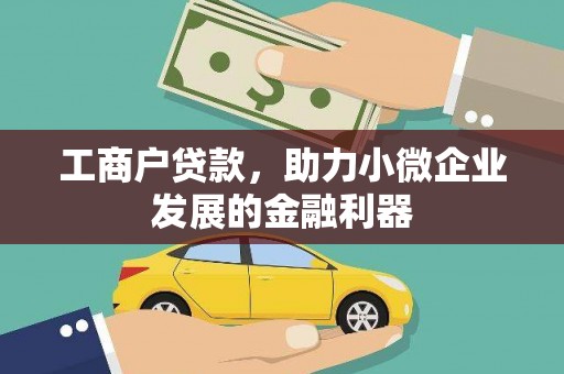 正镶白旗工商户贷款,助力小微企业发展的金融利器 正镶白旗工商户贷款,助力小微企业发展的金融利器