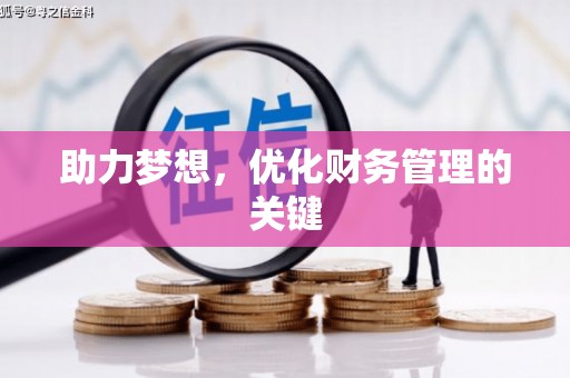 正镶白旗助力梦想,优化财务管理的关键 正镶白旗助力梦想,优化财务管理的关键