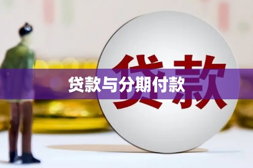 正镶白旗贷款与分期付款