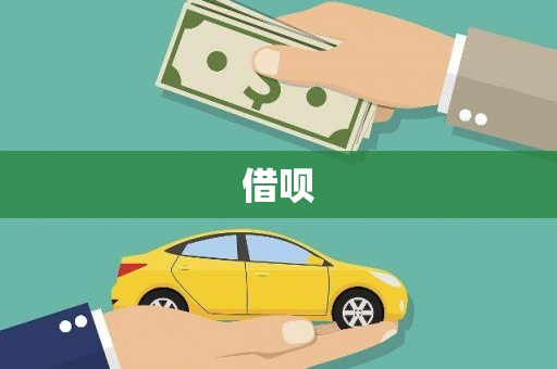正镶白旗借呗