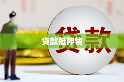 正镶白旗贷款抵押物