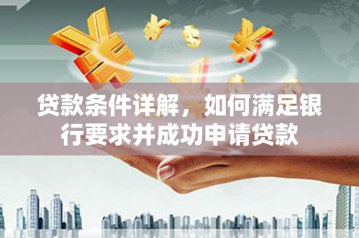 正镶白旗贷款条件详解，如何满足银行要求并成功申请贷款