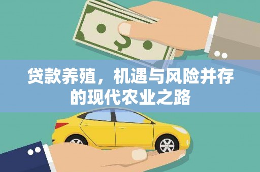 正镶白旗贷款养殖，机遇与风险并存的现代农业之路