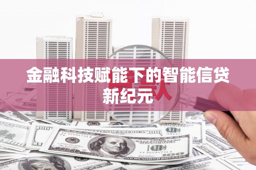 正镶白旗金融科技赋能下的智能信贷新纪元