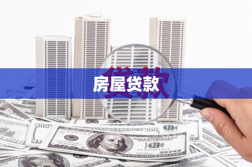 正镶白旗房屋贷款