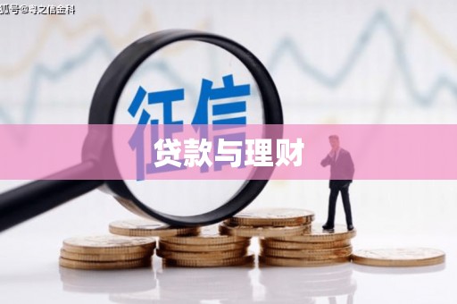 正镶白旗贷款与理财