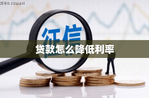 正镶白旗贷款怎么降低利率