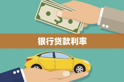 正镶白旗银行贷款利率
