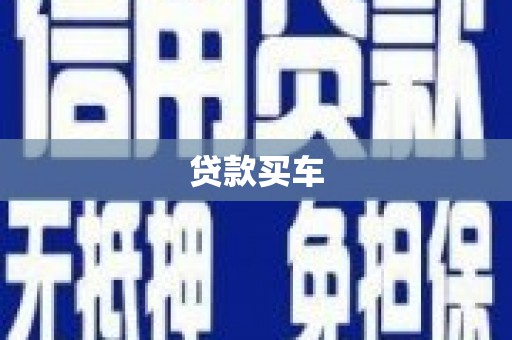 正镶白旗贷款买车