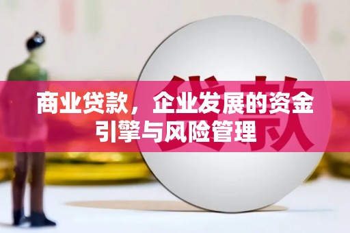 正镶白旗商业贷款，企业发展的资金引擎与风险管理
