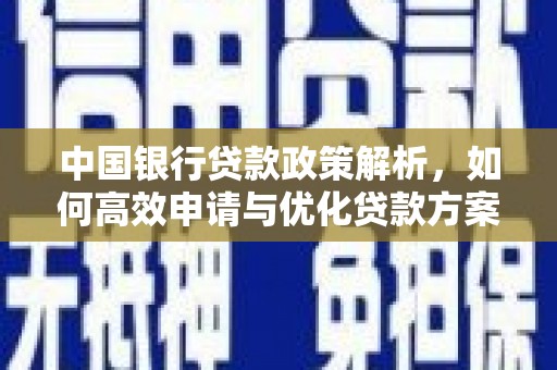 正镶白旗中国银行贷款政策解析，如何高效申请与优化贷款方案
