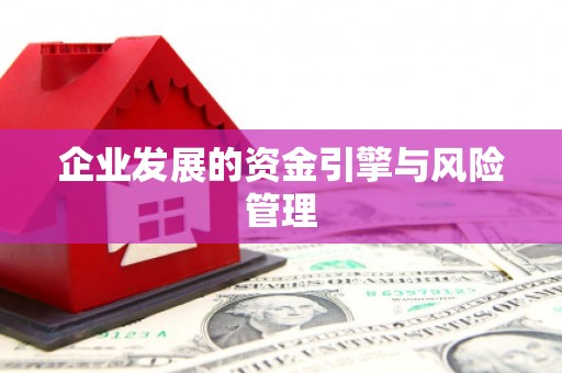 正镶白旗企业发展的资金引擎与风险管理